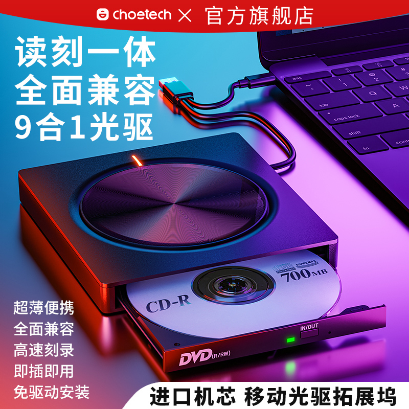 CHOETECH/迪奥科外置光驱带拓展坞九合一笔记本电脑外接usb读取cd移动播